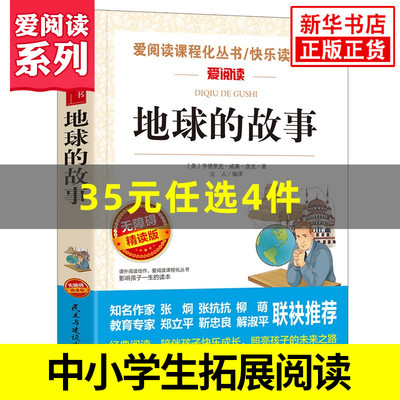 地球的故事 爱阅读课程化丛书快乐读书吧精读版 中小学生语文课内外拓展阅读 小学生课外书 儿童文学 凤凰新华书店旗舰店