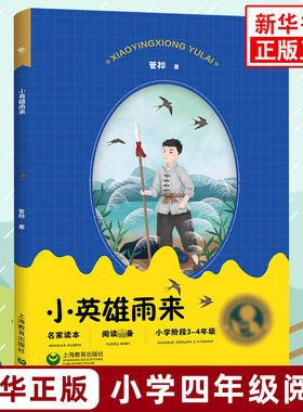 小英雄雨来 管桦著 名家读本小学阶段三四年级 小学生语文课内外拓展阅读书籍 红色读物 上海教育出版社 凤凰新华书店旗舰店