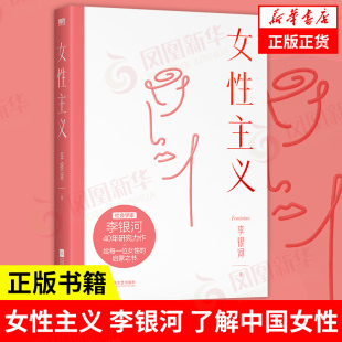 新增银河说 新修订版 解读中国女性 9787559460158 书籍 女性主义 凤凰新华书店旗舰店正版 李银河著
