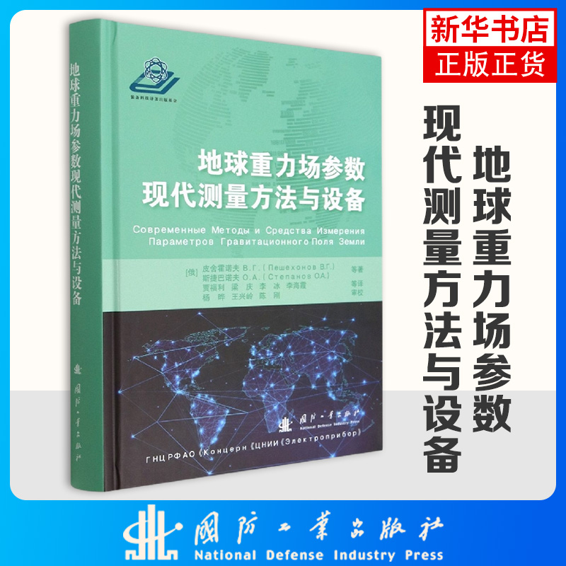 地球重力场参数现代测量方法与设备(俄罗斯)皮舍霍诺夫 B.Г.地球物理学凤凰新华书店旗舰店正版书籍国防工业出版社-封面