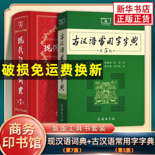 商务印书馆正版 第七版 初中小学生字典词典古代汉语辞典 现代汉语词典 古汉语常用字字典第5版 古汉语词典 现代汉语词典新版 第7版