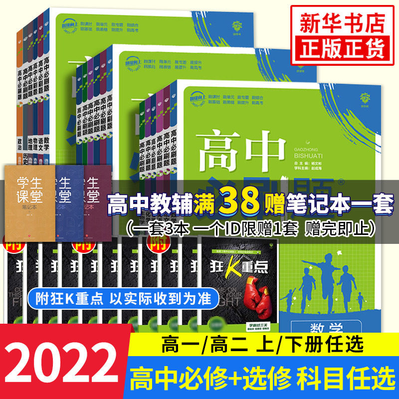 2022/2023新版】高中必刷题数学物理化学生物必修一人教版苏教必修第12选择性必修一二三语文英语政治历史地理 高一上下同步练习册
