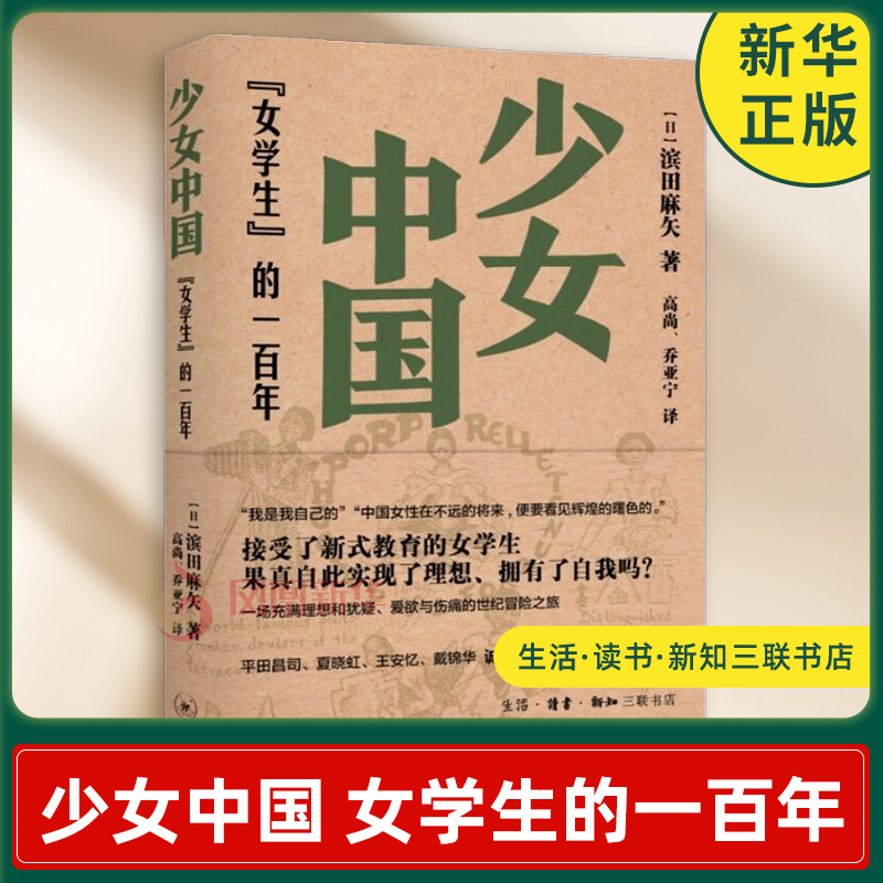 少女中国 女学生的一百年 滨田麻矢著 分析从五四开始到现在的百年间里离开原生家庭的青年女性们是如何发现自己的落脚点 新华正版