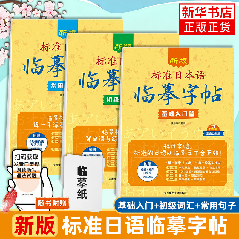 新版标准日本语临摹字帖·基础入门篇 日语50音字帖标准日本语练字帖日语字帖手写体硬笔书法练习日语字帖 凤凰新华书店旗舰店图片