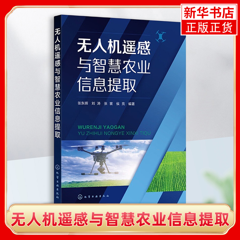 无人机遥感与智慧农业信息提取 张东辉 农用无人机 智慧农业 农作物信息提取 无人机机载传感器 GIS和无人机应用专业师生参考阅读
