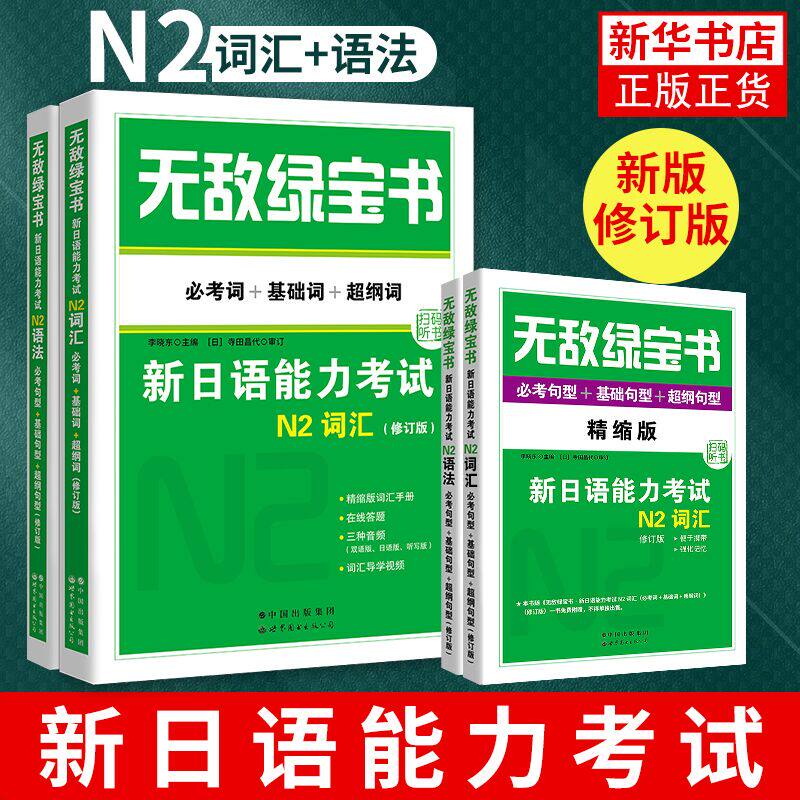 新日语能力考试N2词汇+语法