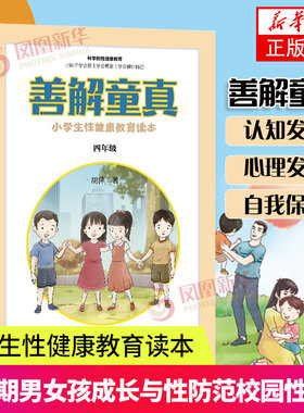 善解童贞真胡萍小学生性健康教育读本 四年级 珍爱生命性健康教育书籍 青春期男女孩成长与性 防范校园性侵害书