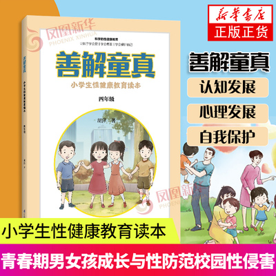 善解童贞真胡萍小学生性健康教育读本 四年级 珍爱生命性健康教育书籍 青春期男女孩成长与性 防范校园性侵害书