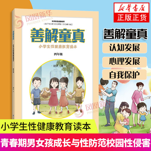 善解童贞真胡萍小学生性健康教育读本 四年级 珍爱生命性健康教育书籍 青春期男女孩成长与性 防范校园性侵害书