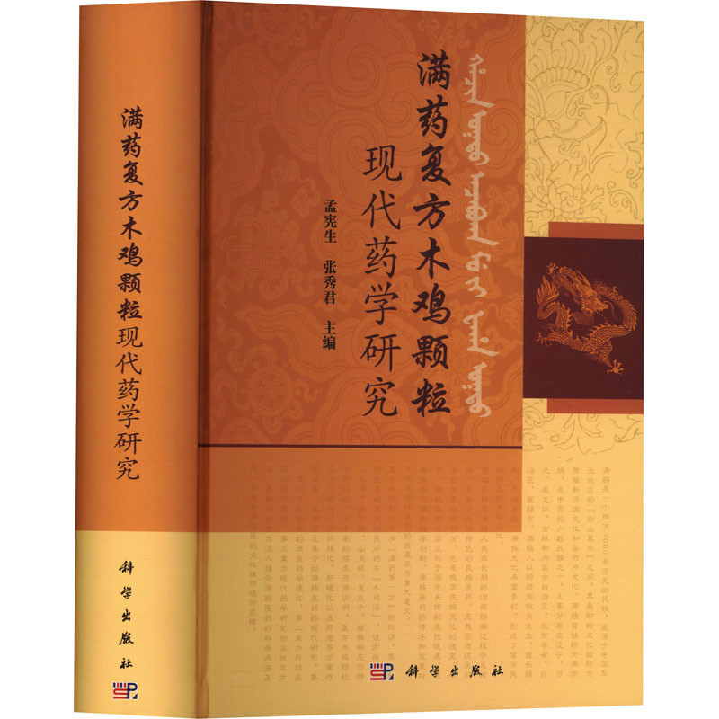 满药复方木鸡颗粒现代药学研究孟宪生,张秀君药学科学出版社凤凰新华书店旗舰店