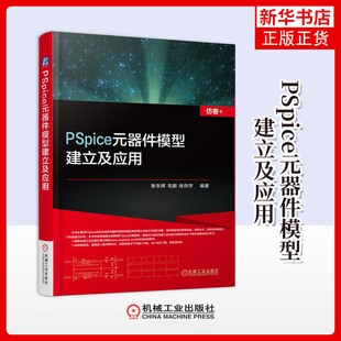PSpice元器件模型建立及应用张东辉电信通信机械工业出版社凤凰新华书店旗舰店