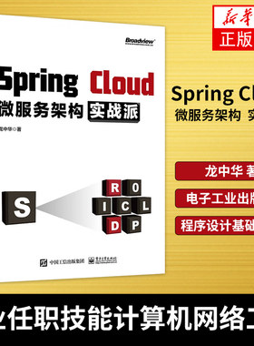 Spring Cloud微服务架构实战派 龙中华电子工业出版社 企业任职技能 计算机网络工程 程序设计基础入门 新媒体 【新华书店正版】