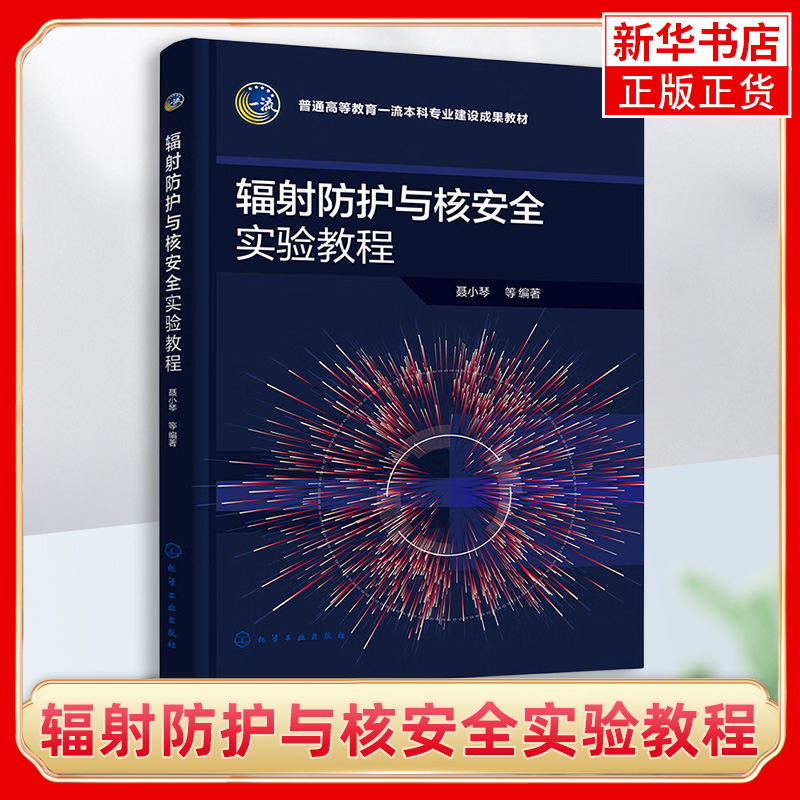 辐射防护与核安全实验教程