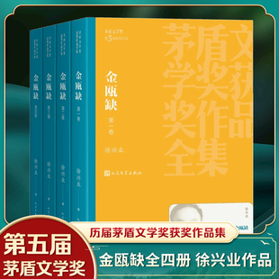 金瓯缺 全4卷 徐兴业著 第三届茅盾文学奖获奖作品 中国现当代文学长篇小说 人民文学出版社 凤凰新华书店旗舰店官网正版书籍