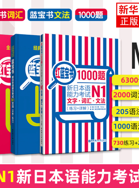 新版中日交流标准日本语初级中高级上下日语红蓝宝书1000题文字词汇文法N5N4N3N2N1能力考试橙宝书绿宝书搭配历年真题试卷单词语法