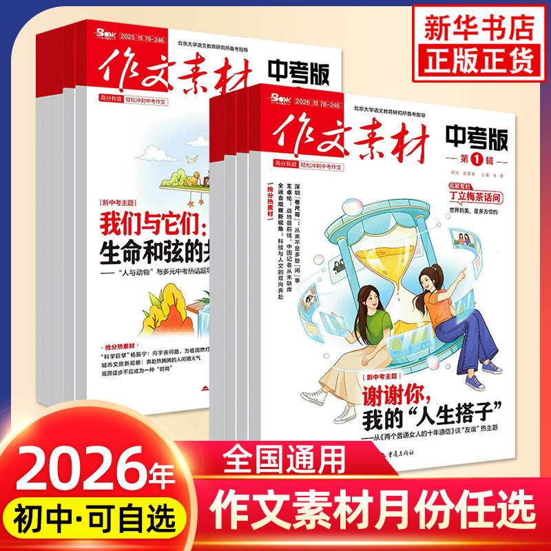 作文素材中考版初中版2026年第1辑阅读2025全年杂志1-12月任选考初中中考七八九年级创新作文课堂内外实用文摘时事热点剖析正版