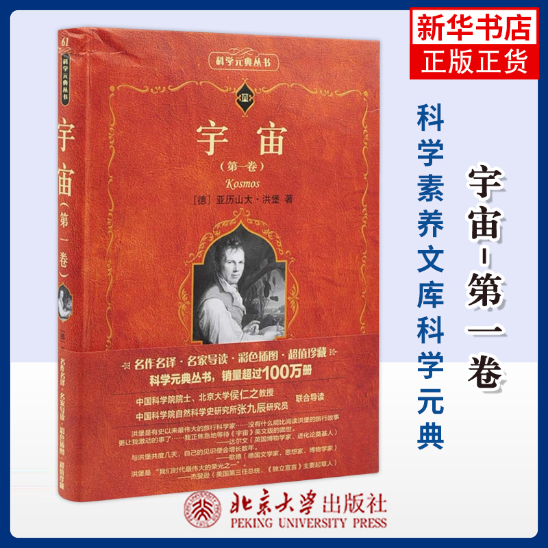 【凤凰新华书店旗舰店】宇宙（第一卷）（德）亚历山大·洪堡 星体观测 北京大学出版社有限公司 新华正版书籍