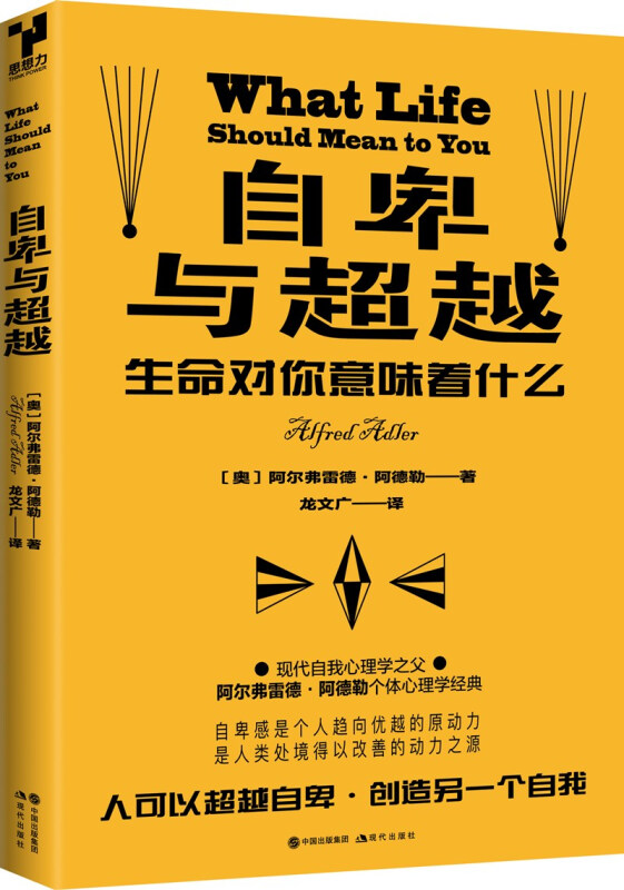 自卑与超越生命对你意味着什么[奥]阿尔弗雷德阿德勒著人可以超越自卑,创造另一个自我心理学正版书籍【凤凰新华书店旗舰店】