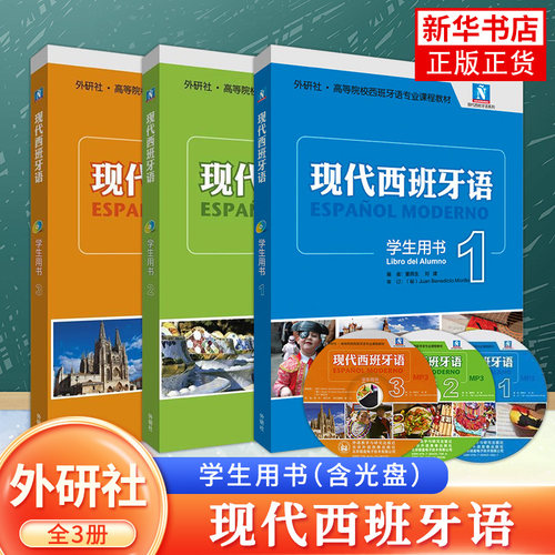 外研社正版 现代西班牙语 (1-3册) (学生用书) 高校西班牙语专业课程教材 现代西班牙语教材 西班牙语入门自学教材 新华正版书籍