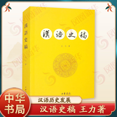 汉语史稿 王力著 现代汉语语音系统语法结构词汇文字 汉语历史发展 汉语研究 中华书局 新华书店旗舰店官网正版