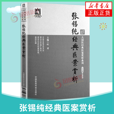 张锡纯经典医案赏析讲习录奇效验方屡试屡效方对药张寿甫中西医汇通名家医学衷中参西录临床证方剂辩证思路遣方用药心法组经验医案