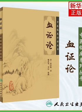 中医临床丛书 血证论 清 唐宗海著 魏武英等整理 人民卫生出版社 中医通用著作 医论古籍 简体横排白文本 凤凰新华书店旗舰店