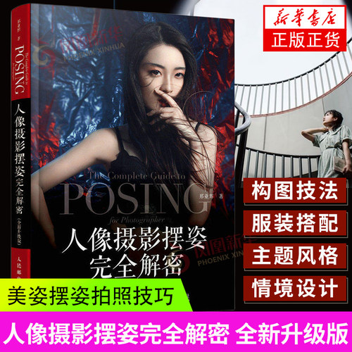 人像摄影摆姿完全解密 人像摄影书籍美姿摆姿拍照技巧  商业摄影模特用光构图摄影拍照风格后期 凤凰新华书店旗舰店正版书籍