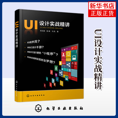 【凤凰新华书店旗舰店】UI设计实战精讲 李庆德、陈峰、马凯  著 程序设计（新） App设计的专业应用指导书籍 化学工业出版社