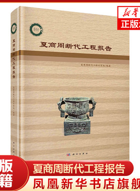 夏商周断代工程报告 夏商周断代工程专家组 编著 历史书籍文物考古 科学出版社 正版书籍 【凤凰新华书店旗舰店】