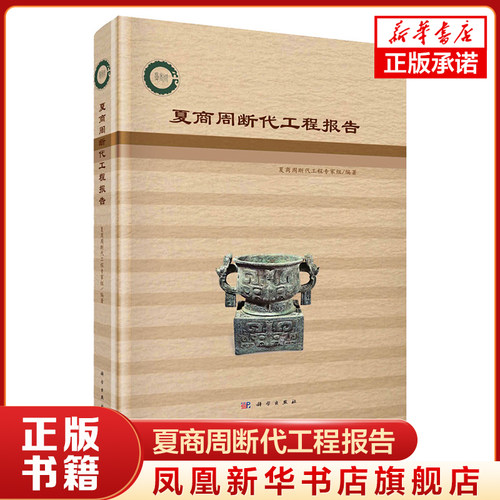 夏商周断代工程报告 夏商周断代工程专家组 编著 历史书籍文物考古 科学出版社 正版书籍 【凤凰新华书店旗舰店】