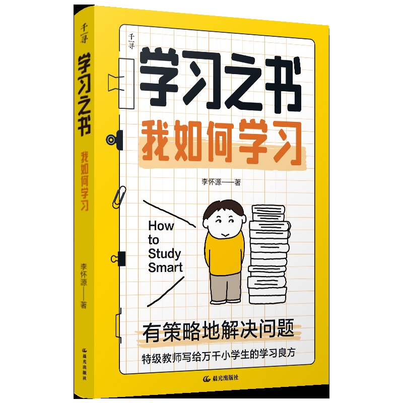 【千寻育人】学习之书·我如何学习李怀源中学教辅晨光出版社凤凰新华书店旗舰店