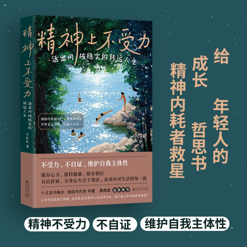精神上不受力 活出内核稳定的转运人生 文长长 著 给年轻人的成长哲思书 精神内耗者救星 励志 贵州人民出版社 新华书店正版书籍图片