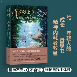精神上不受力 活出内核稳定的转运人生 文长长 著 给年轻人的成长哲思书 精神内耗者救星 励志 贵州人民出版社 新华书店正版书籍