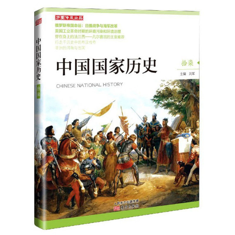 中国国家历史拾柒刘军主编俄罗斯帝国命运日俄战争与海军改革历史书籍正版书籍【凤凰新华书店旗舰店】