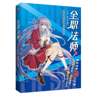 全职法师(2)乱漫画书籍中国致公出版社凤凰新华书店旗舰店