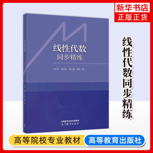 线性代数同步精练 王彩芳 杨恒云 李红霞 杨君 高等教育出版社 配同济大学数学科学学院工程数学线性代数第七版内容编