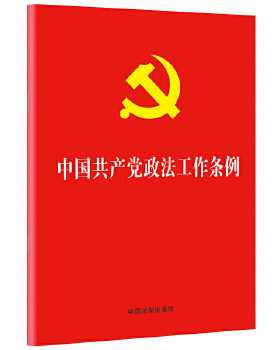 中国共产党政法工作条例 中国法制出版社 法律汇编法律法规正版书籍【新华书店旗舰店官网】