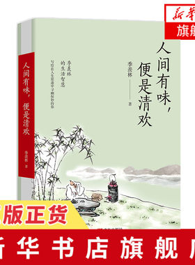人间有味便是清欢 季羡林文集 季羡林清欢五卷系列之一 精选季羡林关于咏物抒情的散文50篇 现当代文学小说书籍 新华书店旗舰店