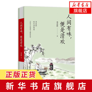 人间有味便是清欢 季羡林文集 季羡林清欢五卷系列之一 精选季羡林关于咏物抒情的散文50篇 现当代文学小说书籍 新华书店旗舰店