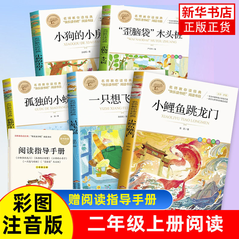 快乐读书二年级名师经典上册图片