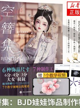 空簪集BJD娃娃饰品制作教程 宿雪莲歌阿秀饰品制作案例缠花绒花辑珠串珠热缩片金属花片工艺bjd娃娃化妆术全解析妆造作品集