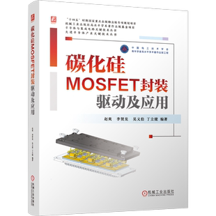 碳化硅MOSFET封装.驱动及应用赵爽  李贺龙计算机软件工程（新）机械工业出版社凤凰新华书店旗舰店