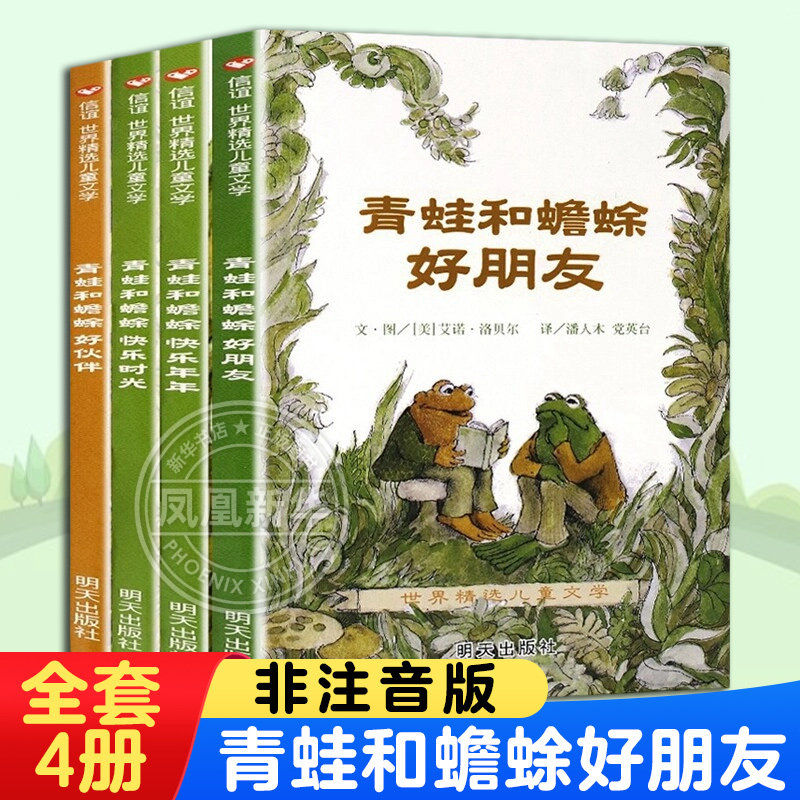 青蛙和蟾蜍好朋友全4册拼音版 3-4-6-7-9周岁一二三年级小学生课外阅读书籍儿童文学童话故事读物感受纯粹真挚友谊明天出版社正版