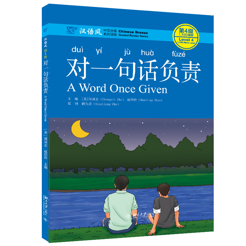 对一句话负责 储诚志 赵绍玲著 汉语分级故事书 汉语风系列第4级 汉语