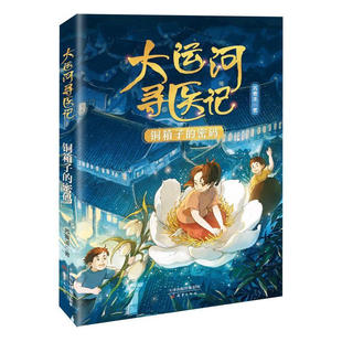 大运河寻医记--铜箱子的密码 6-12岁小学生课外阅读儿童文学故事书籍 一二三年级小学生课外阅读童书少儿故事书籍 新华正版书籍