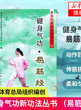 健身气功易筋经 健身气功新功法丛书国家体育总局健身气功管理中心易筋经洗髓经五禽戏八段锦六字诀道家秘功气功学修炼实用教程书