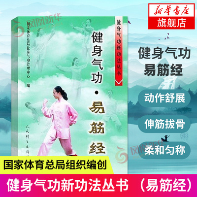 健身气功易筋经 健身气功新功法丛书国家体育总局健身气功管理中心易筋经洗髓经五禽戏八段锦六字诀道家秘功气功学修炼实用教程书