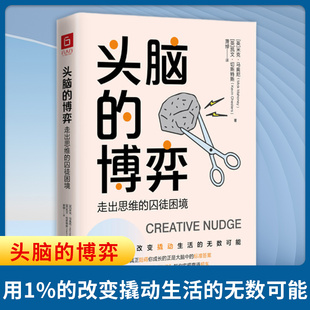 头脑的博弈 走出思维的囚徒困境 英 米克马奥尼 凯文切斯特斯 著 破圈开悟的胜者思维 用1%的改变撬动生活的无数可能 古吴轩出版社
