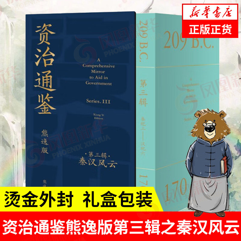 资治通鉴熊逸版第三辑
