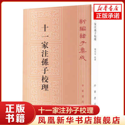 新编诸子集成 十一家注孙子校理 平装繁体竖排版 春秋 孙武 著 原文注释 社科史学理论 史学理论书籍 中华书局 新华书店正版书籍